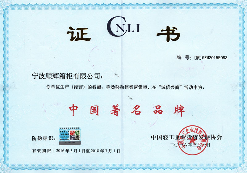 中国著名品牌证书2016