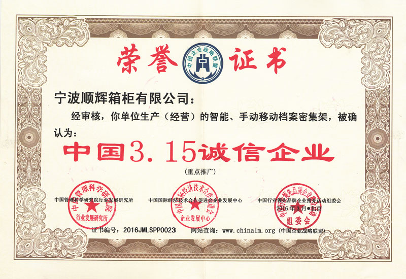 中国315诚信企业证书2016